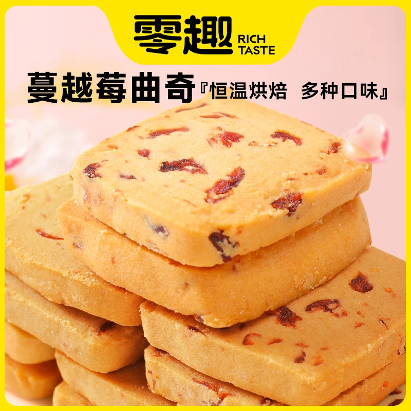 零趣蔓越莓曲奇饼干整箱早餐散装多口味小吃休闲零食解馋夜宵充饥