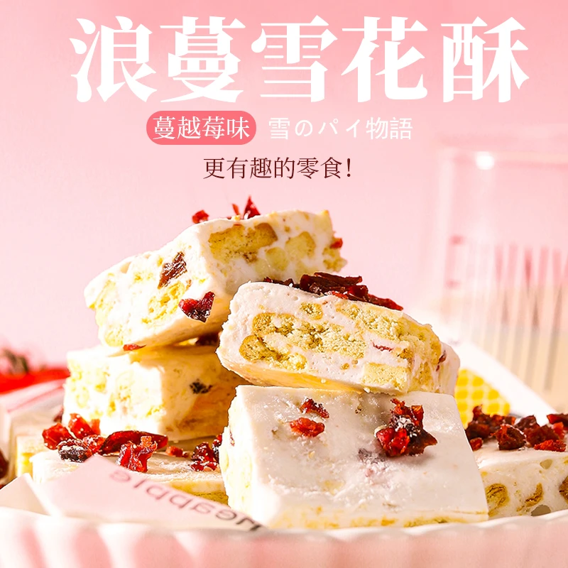 蔓越莓雪花酥牛轧糖牛奶喜糖果零食品儿童散装小吃年货批发