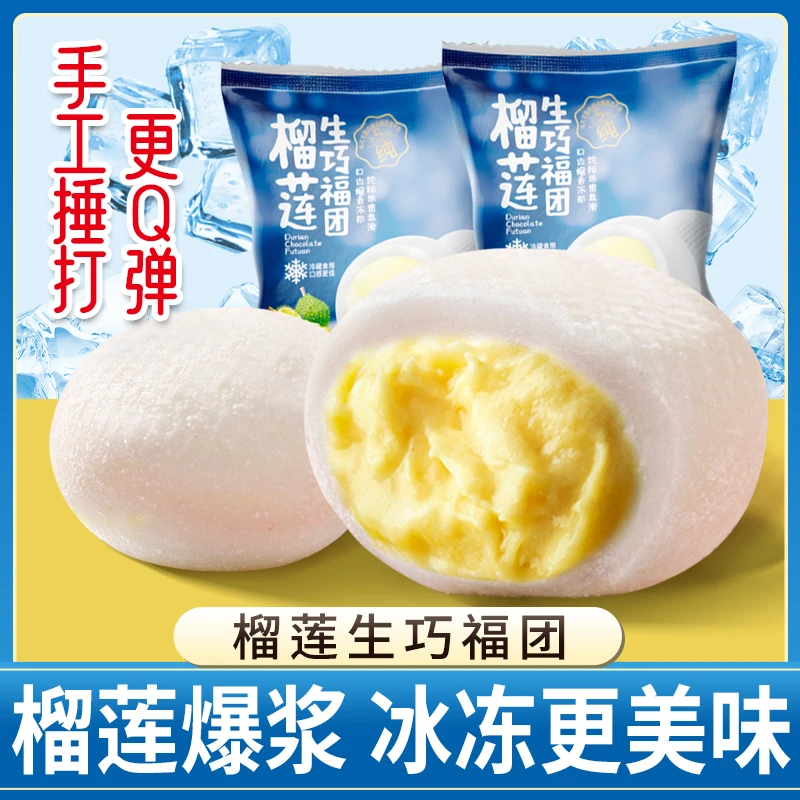 榴莲和风生巧福团雪媚娘麻薯甜品糯米糍糕点心流心大福网红零食品