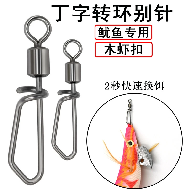 路亚木虾别针快速连接器八字环旋转丁字转环木虾木虾扣垂钓小配件