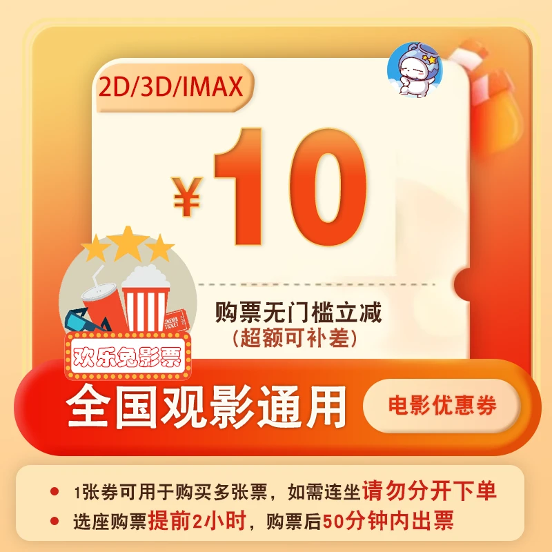 电影票10元优惠券全国影院通用选座购票电影票代金券超额补差