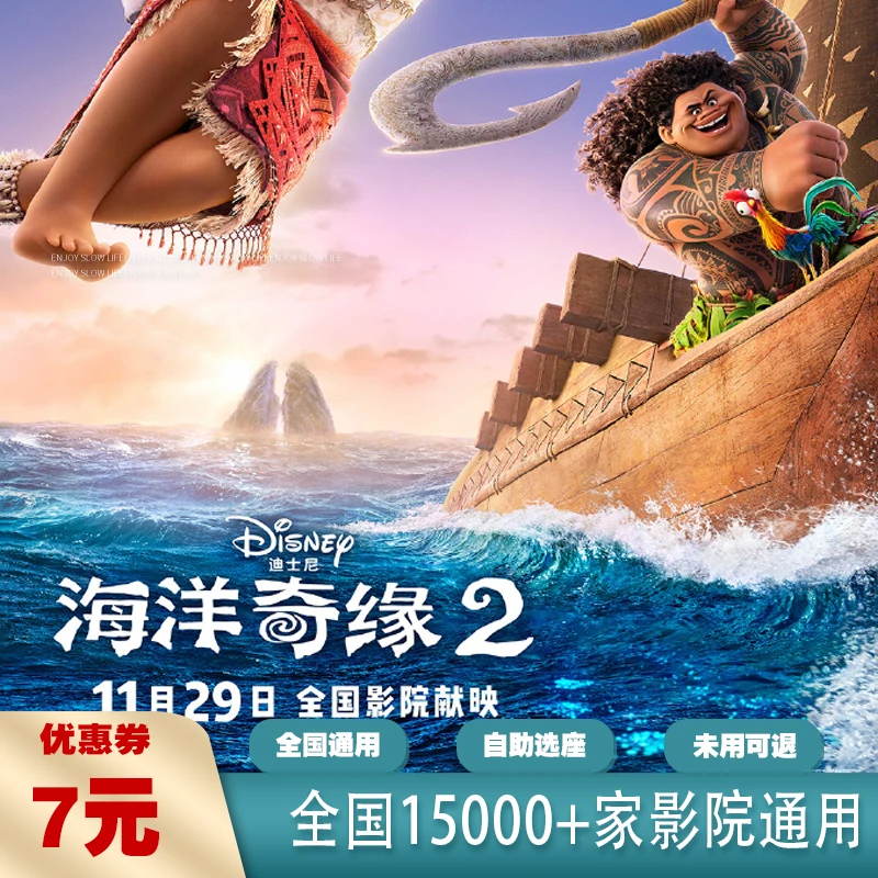 【海洋奇缘2】无门槛7元全国通用电影票代金券优惠团购抖音
