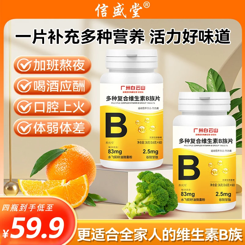 【升级款】中老年人专用多种复合维生素B族【1瓶+3瓶补贴】广药老字号