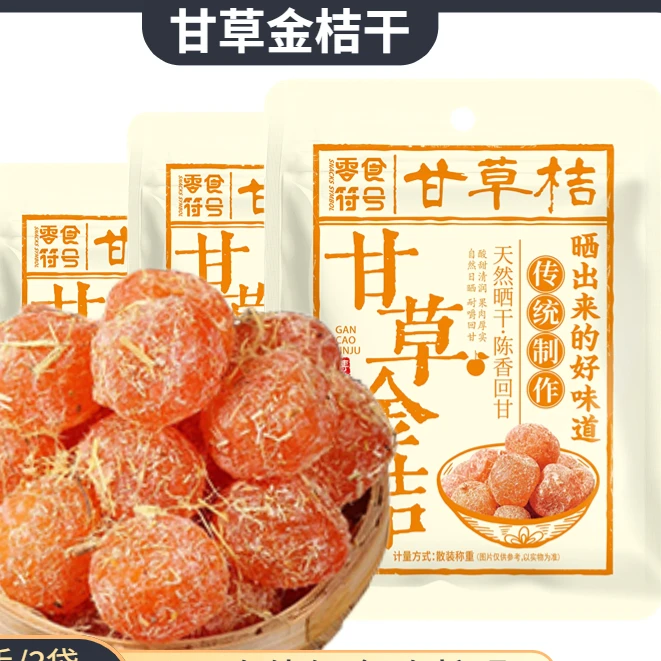 零食符号 正宗甘草金桔干滋润喉咙冰糖金桔天山雪桔休闲办公零食