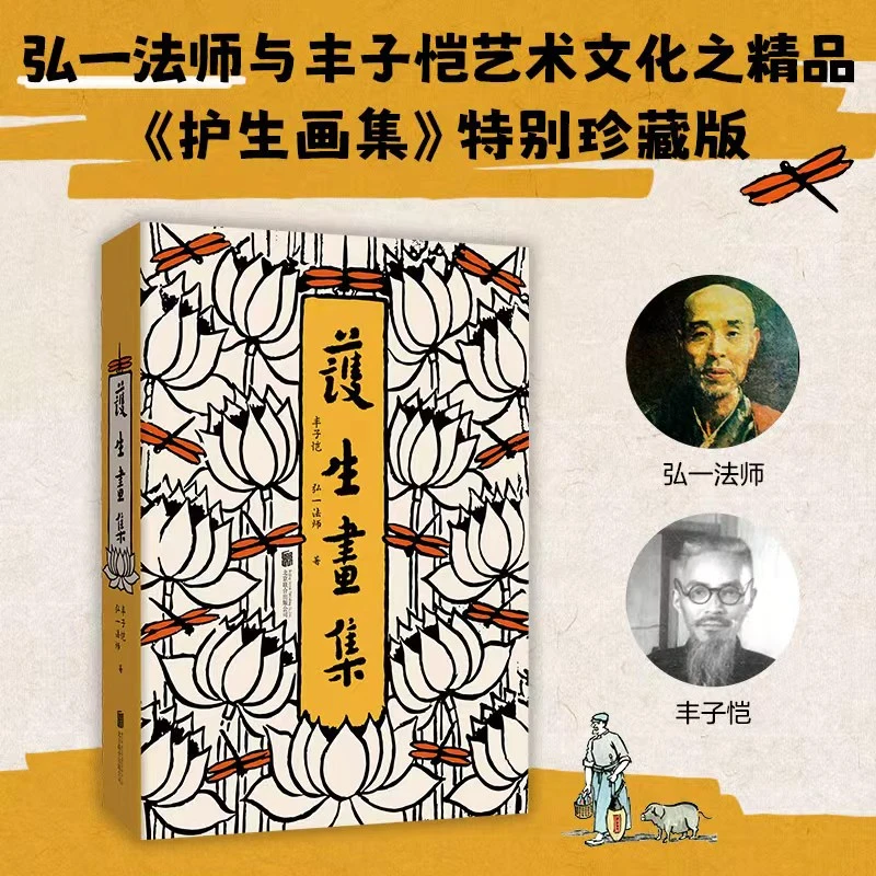 艺术绘画护生画集:弘一法师与丰子恺共同创作艺术明珠特珍藏版