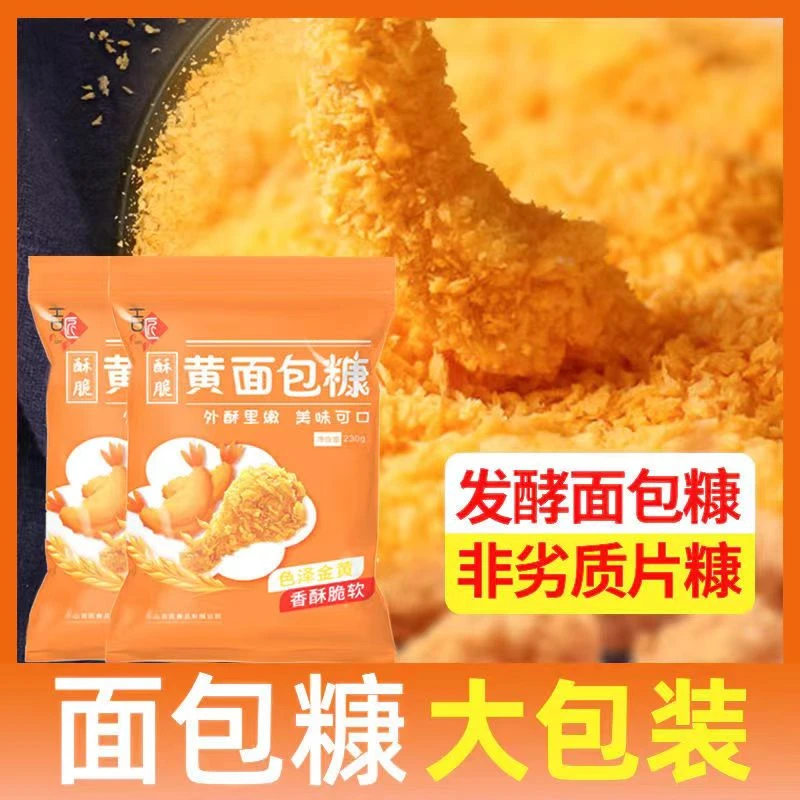 金黄色面包糠230g 起家用油炸香酥黄白色商用袋炸鸡裹粉酥脆食品