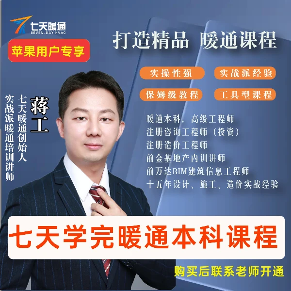 七天学完暖通本科课程