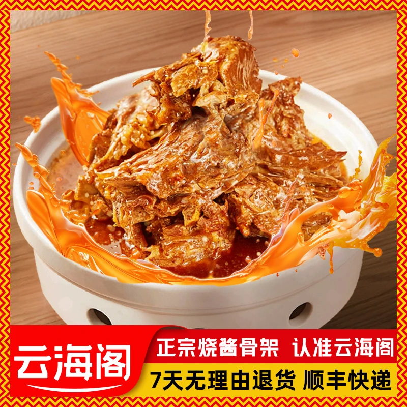 云海阁烧酱骨架200g/4包卤味酱大骨熟食东北熏酱大骨棒骨加热即吃
