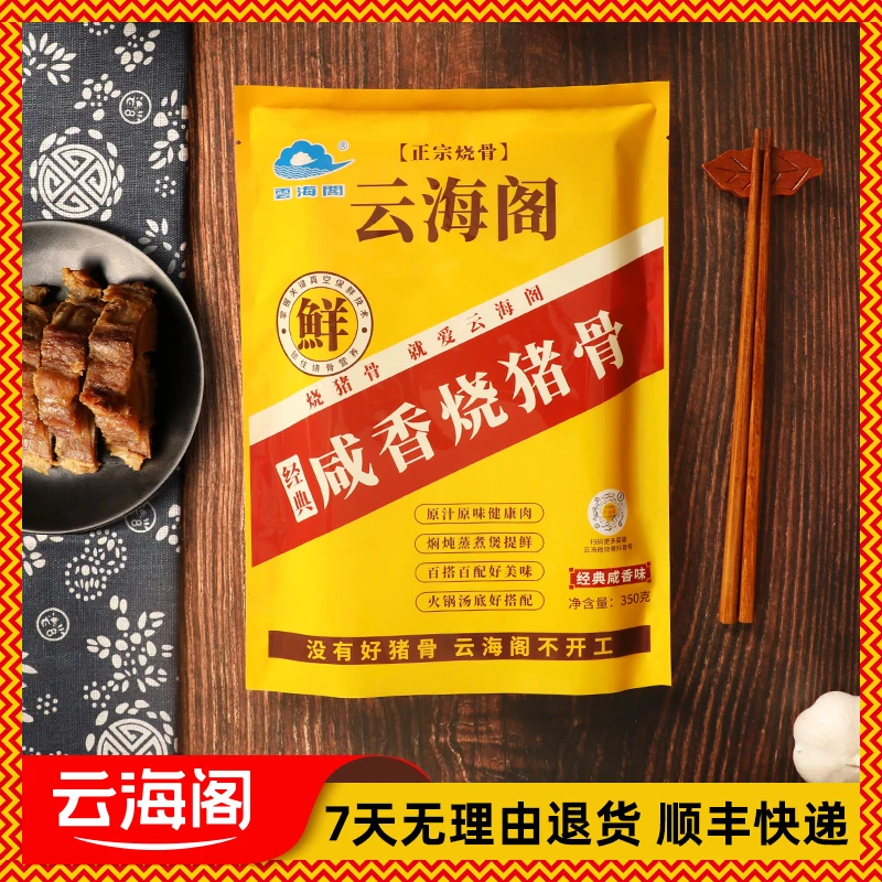 云海阁烧猪骨350g/2包传统美食腌制优质咸香营养广东老字号