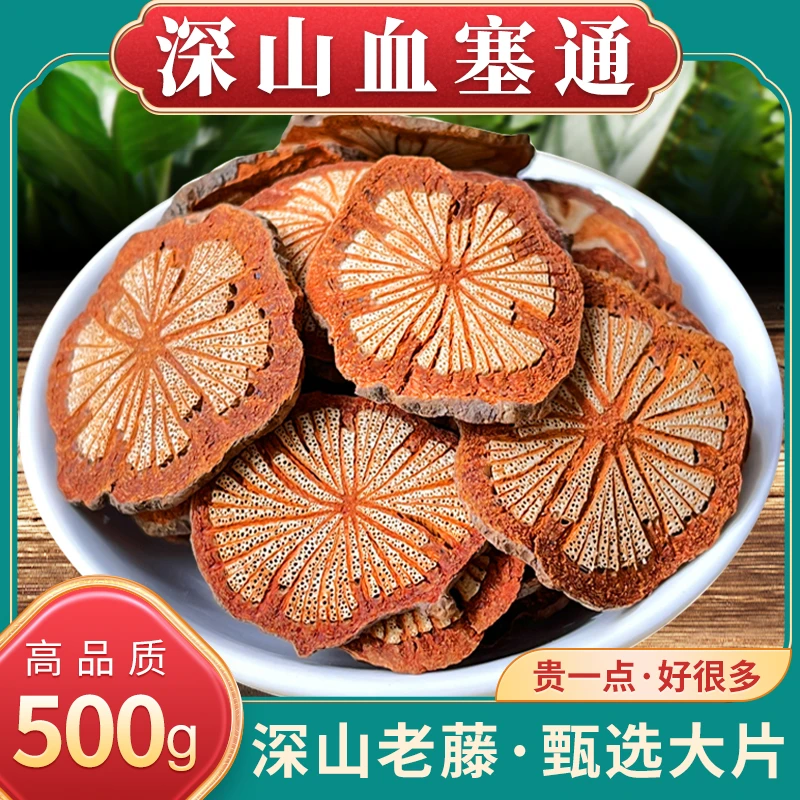 野生深山大血藤血塞通精选红藤根大血通片新货无硫500克有桂皮
