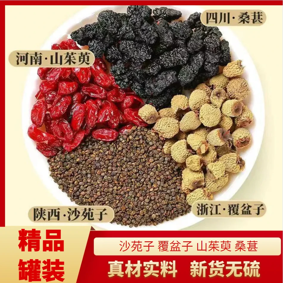 【沙苑子 覆盆子 山茱萸 桑葚】四宝名泡每小包*10克 泡水煮水喝