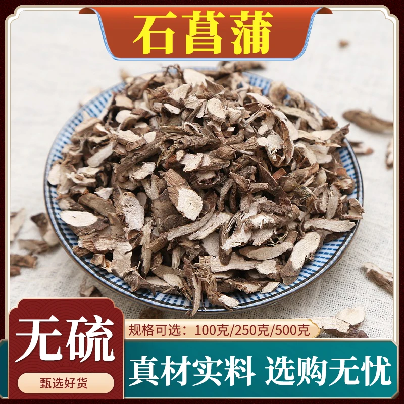 石菖蒲精选石昌蒲切段小菖蒲新货山菖蒲根茎泡水无硫100克-500克