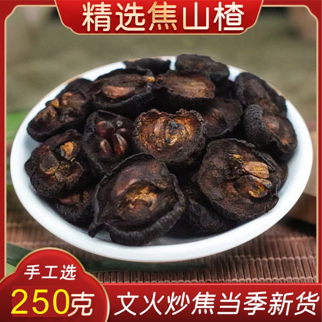 焦山楂正品炒山楂炭干焦三仙蕉山楂黑250克-500克