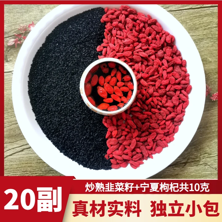 【炒熟韭菜籽枸杞】20副*10克 精选韭菜子新货干货泡水优选