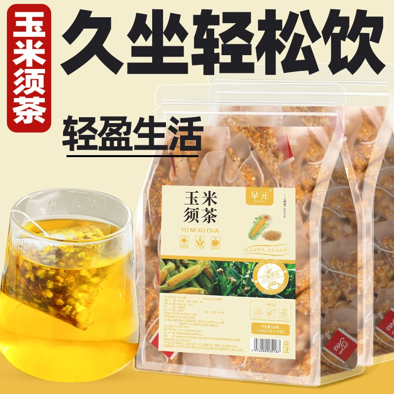 【久坐】玉米须茶苦荞栀子独立包装花草茶熬夜非养生茶包泡水喝湿气