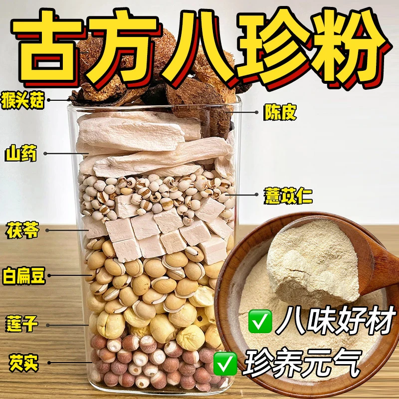 【甄选】八珍粉古方健早餐铁棍山药粉脾薏米芡实猴头菇粉官方正品胃