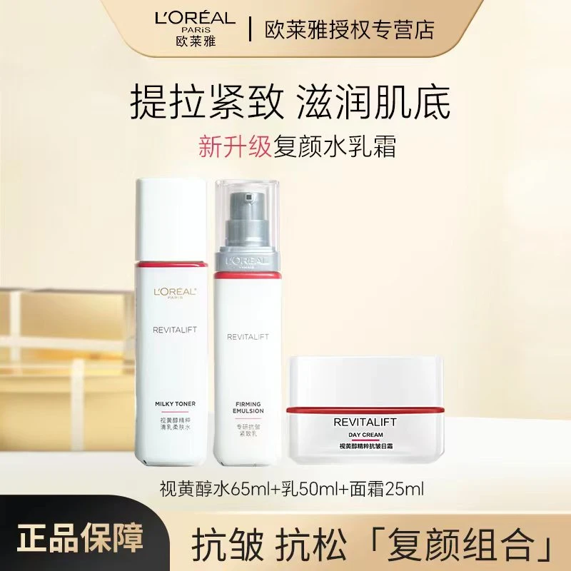 欧莱雅复颜视黄醇抗皱精粹抗皱紧致补水保湿水乳面霜护肤品套装