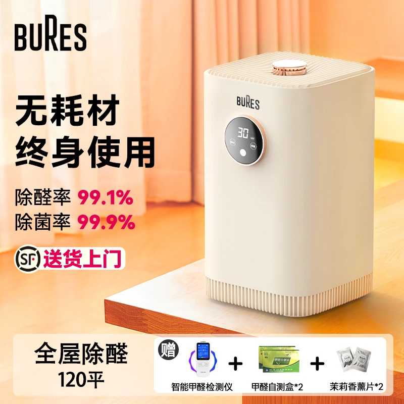 bures百而思【母婴优选-入住/未入住】除醛仪空气净化器新房除甲醛