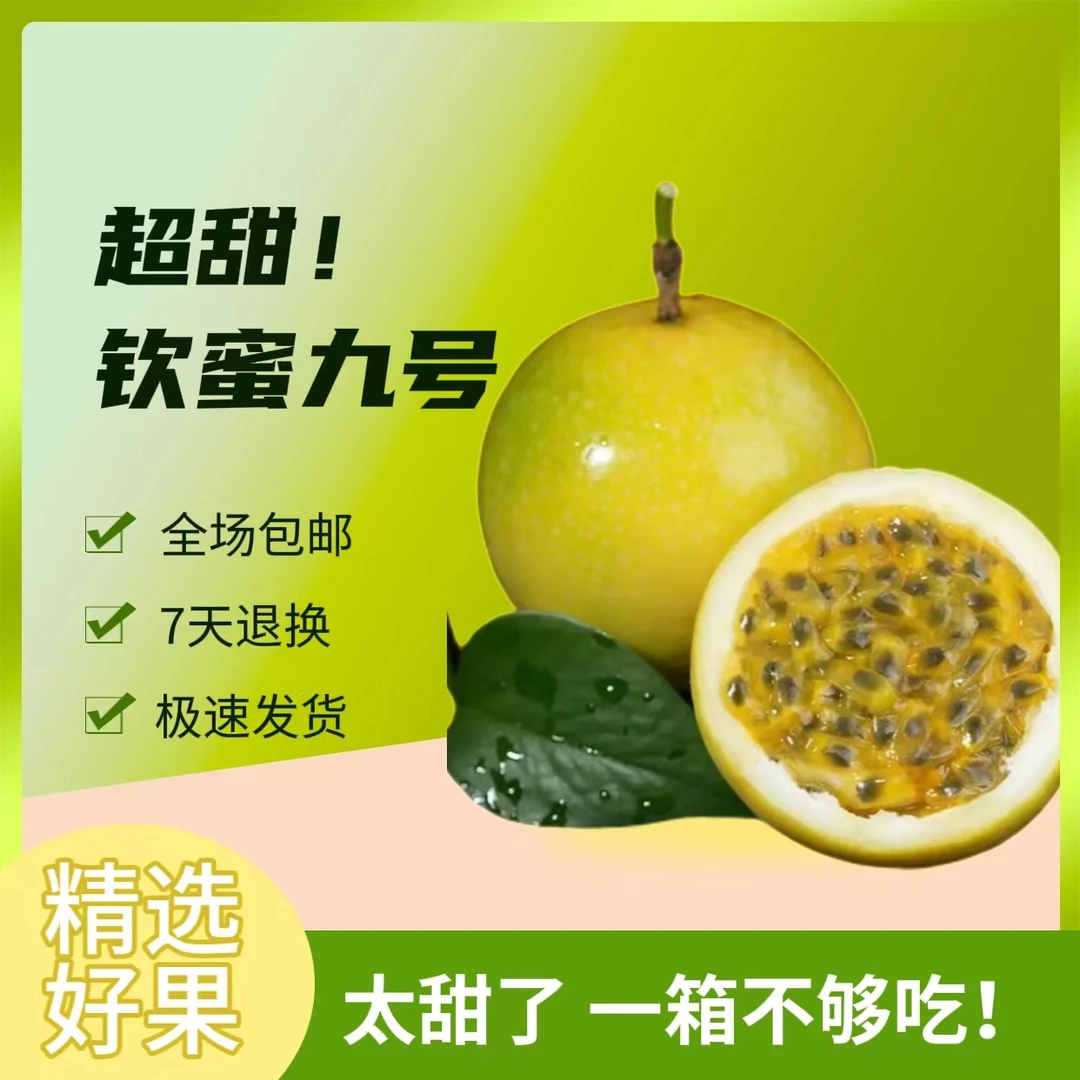 15个精选鸡蛋果钦蜜九号百香果细腻多汁包邮