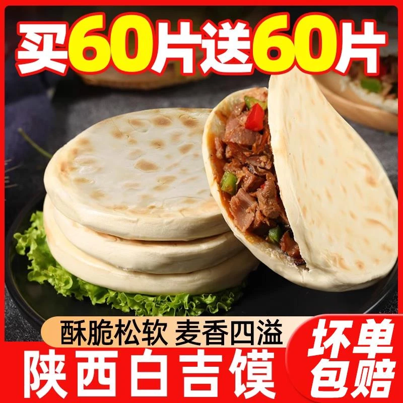 白吉馍陕西特产老潼关肉夹馍手工馍馍西安饼胚半成品烧饼商用
