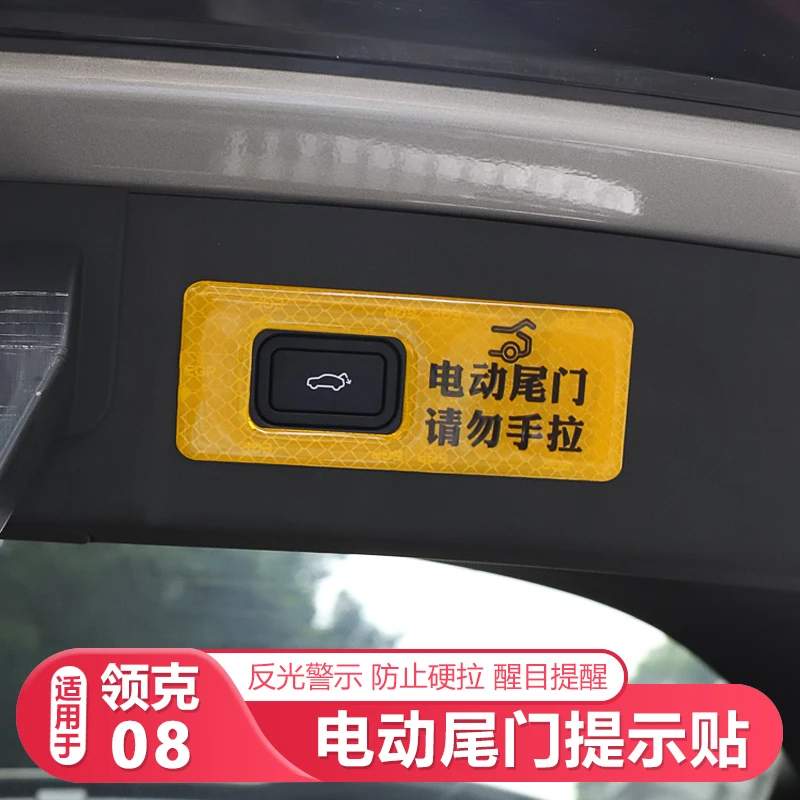 适用26款领克08电动尾门开关提示贴后备箱开关警示贴装饰配件用品
