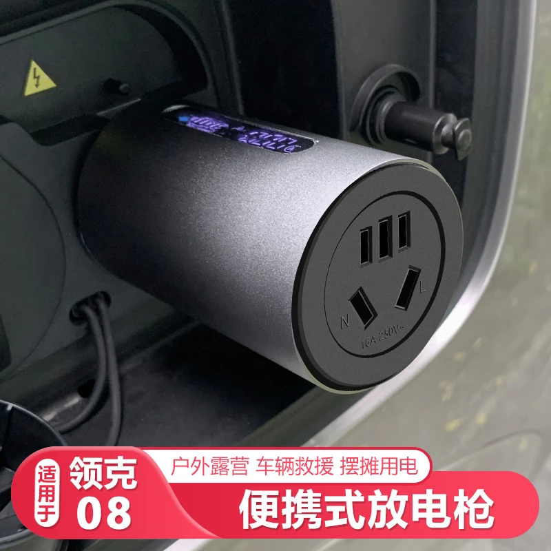 适用23-26款领克08EM-P放电转换插头新能源便携外放电插座放电枪
