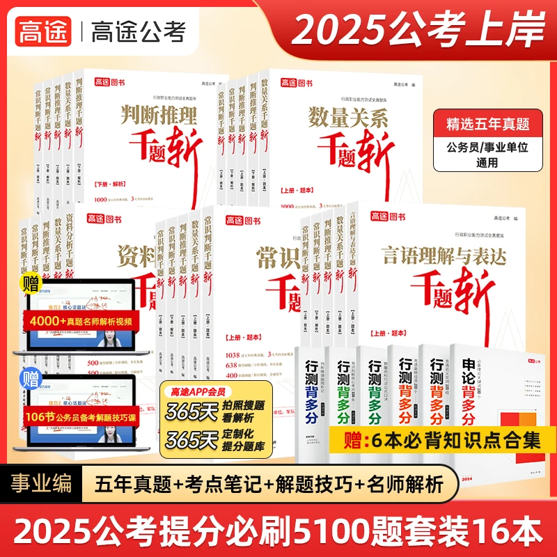 24年事业编联考单招通用题库高途【决战公考5000题】