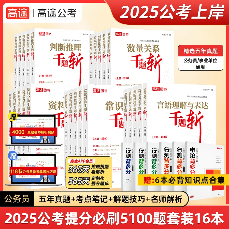 24/25年公务员国考省考通用题库高途【决战公考5000题】