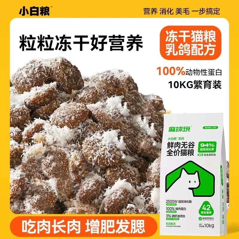 麻球说小白粮全价鲜鸽肉冻干肉松猫粮