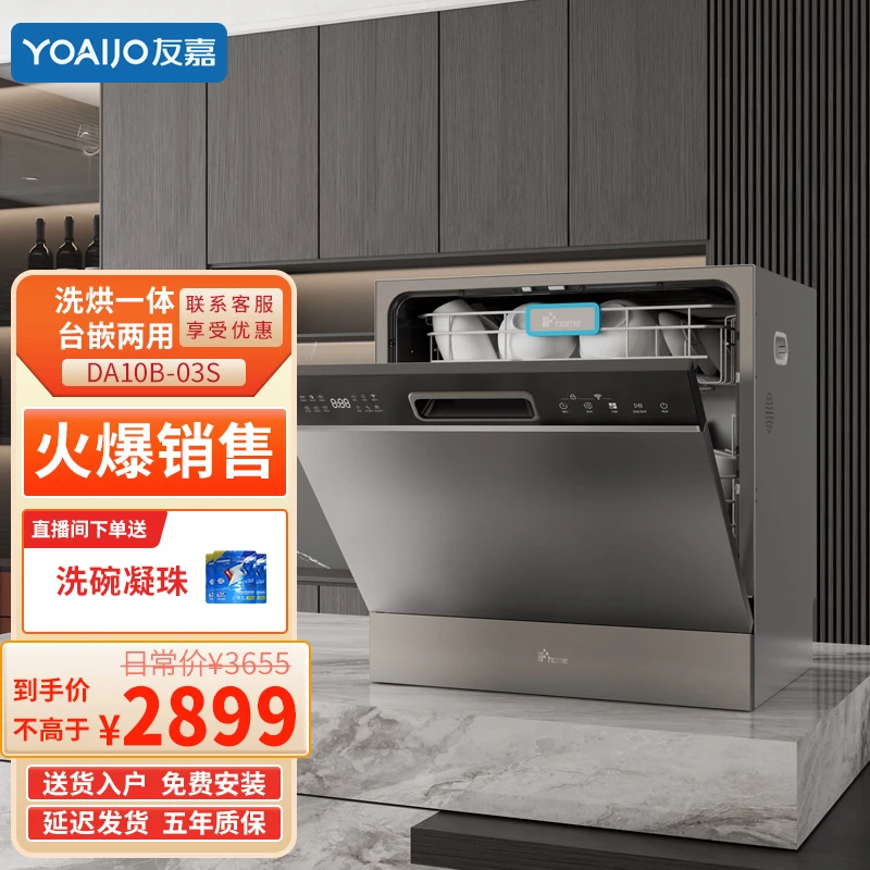 友嘉10套台式洗碗机家用台嵌大容量智能洗碗洗锅烘存DA10T-03S