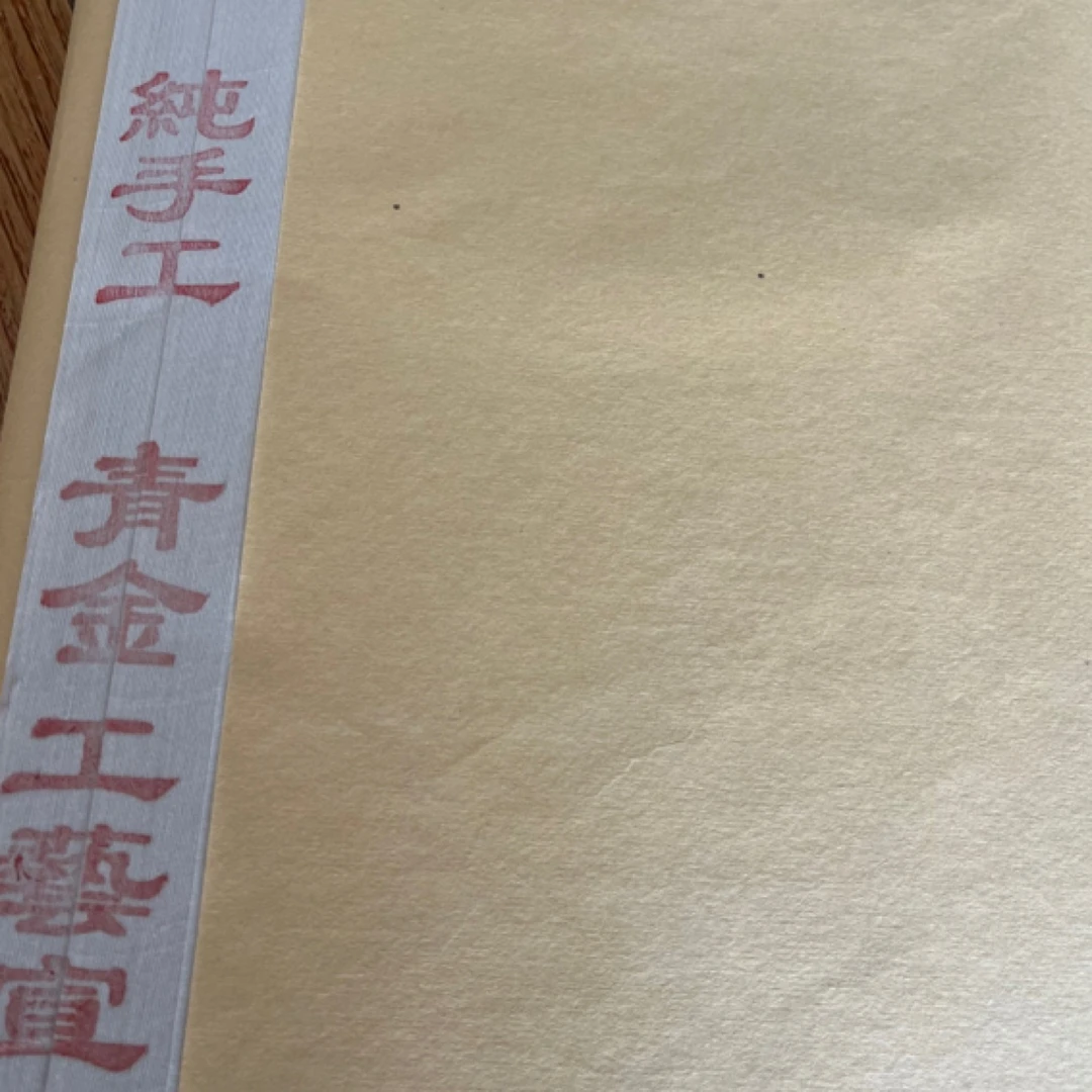 含英堂·1111·青金工艺宣34/68（100张）