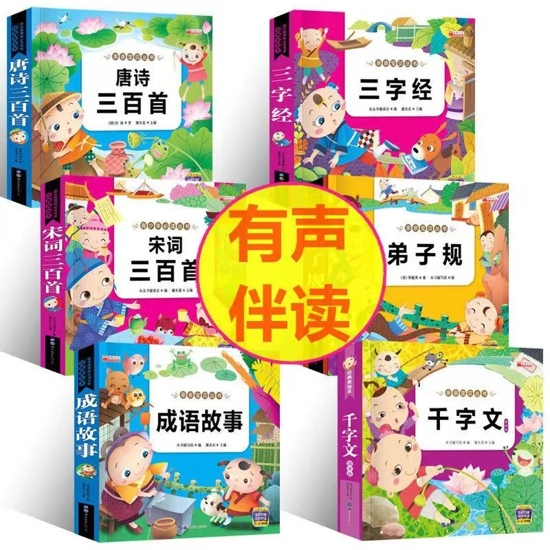 唐诗宋词三百首有声注音版小学生课外阅读儿童启蒙国学早教故事书