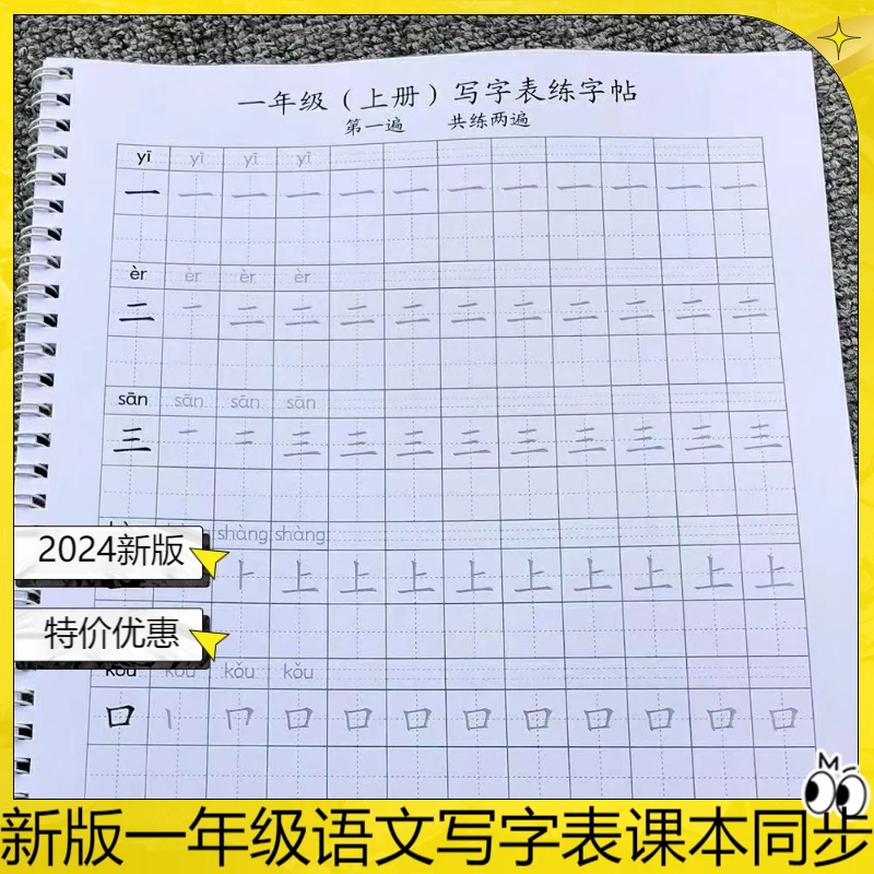 新版语文一年级上下册写字表笔画笔顺练字帖一类字注音用品人教版