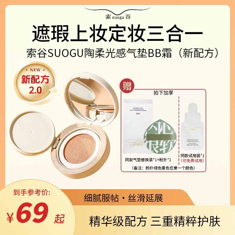 索谷陶柔光感气垫BB霜2.0新配方 GQ