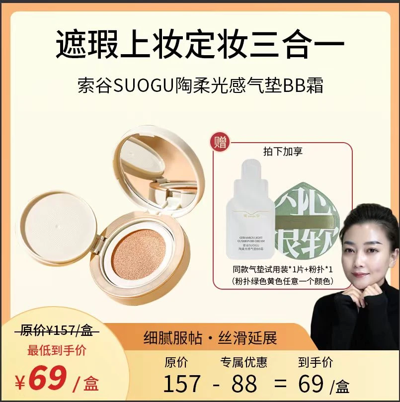 【水感光效】索谷陶柔光感气垫BB霜