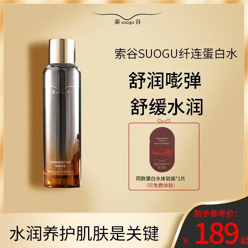 D SUOGU纤连蛋白水 保湿舒缓