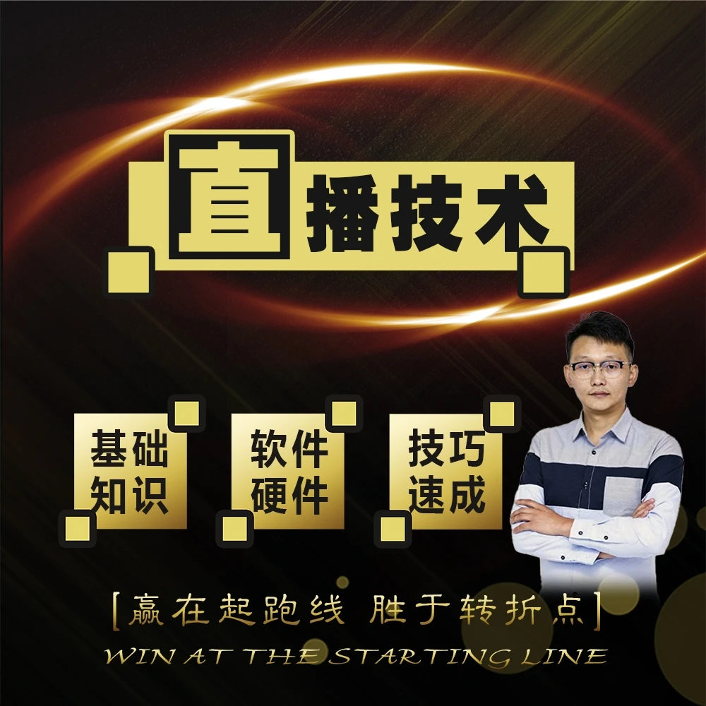 【直播技术】2024新课上线 直播小白变身老司机