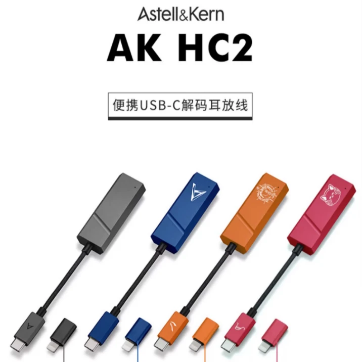 艾利和AK HC2 HC3高保真小尾巴解码耳放3.5/4.4平衡苹果安卓通用