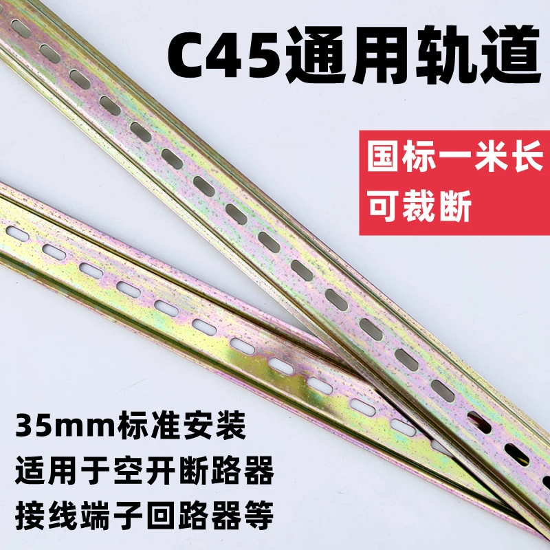 配电箱轨道导轨条接线端子轨道空开卡槽C45断路器卡条安装条 35mm