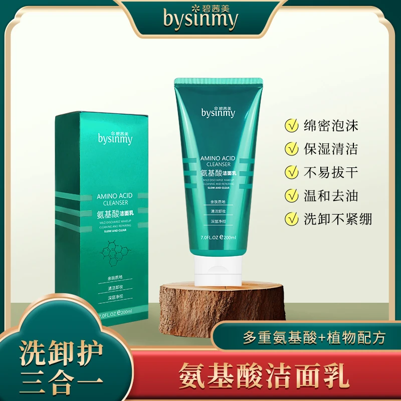 bysinmy氨基酸洁面乳200ml正品保证控油保湿懒人卸妆清洁