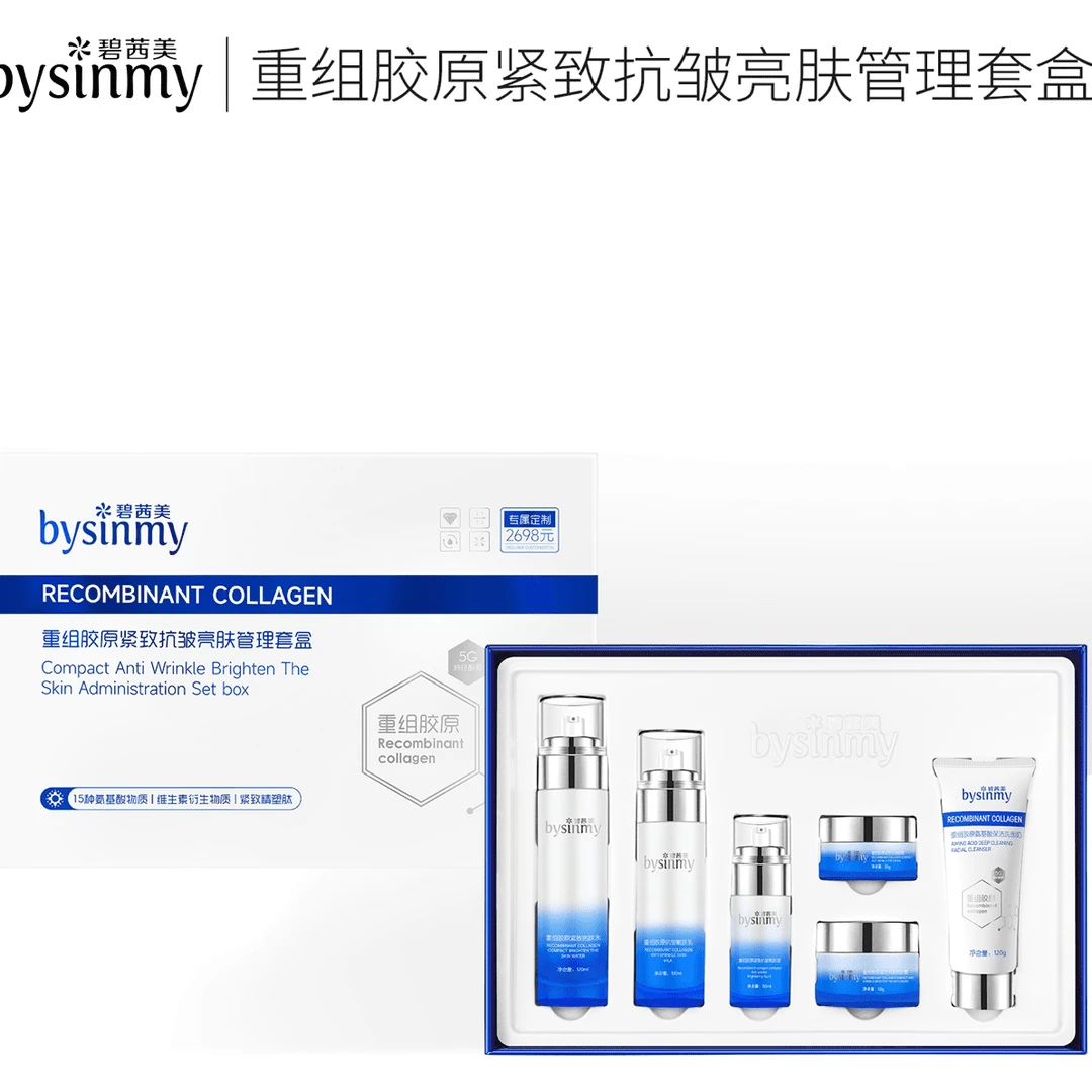 bysinmy/碧茜美重组胶原紧致抗皱亮肤管理套盒护肤品套装保湿亮肤