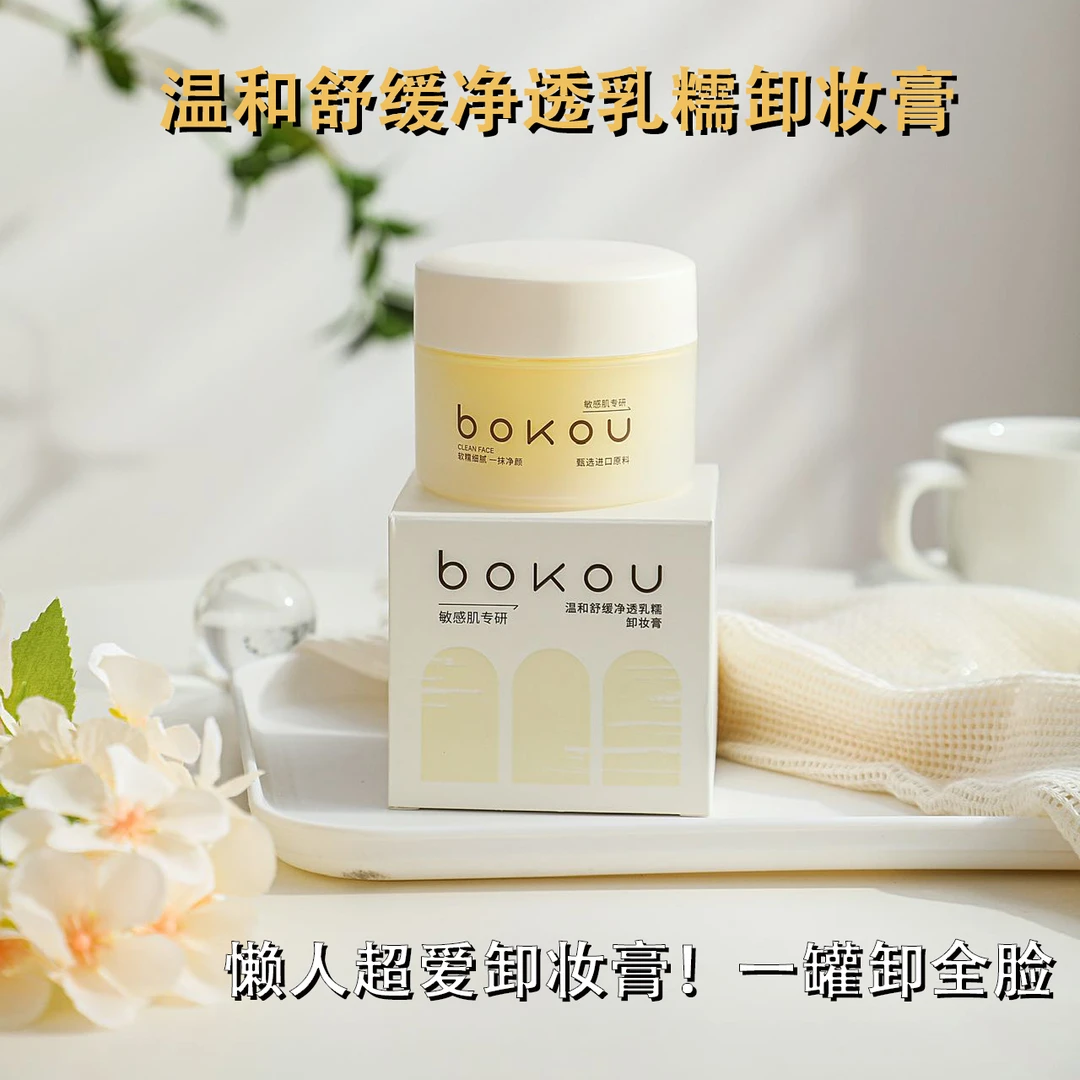 BOKOU柏蔻温和舒缓净透乳糯卸妆膏【K】