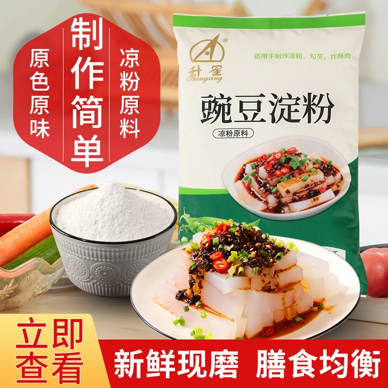 升星豌豆凉粉四川特产美食家用豌豆粉凉粉勾芡爽滑小酥肉家用简单