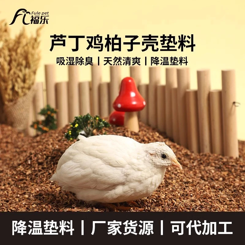 芦丁鸡冬季垫料柏子壳柏树壳除臭专用卢丁鸡饲养箱过冬用品发酵床