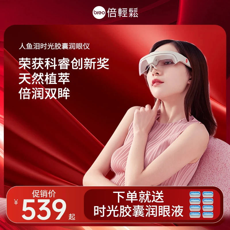 倍轻松人鱼泪水离子润眼仪缓解眼疲劳眼部蒸汽雾化仪护眼仪礼物