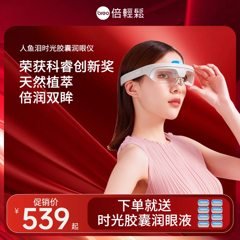 倍轻松人鱼泪水离子润眼仪缓解眼疲劳眼部蒸汽雾化仪护眼仪礼物