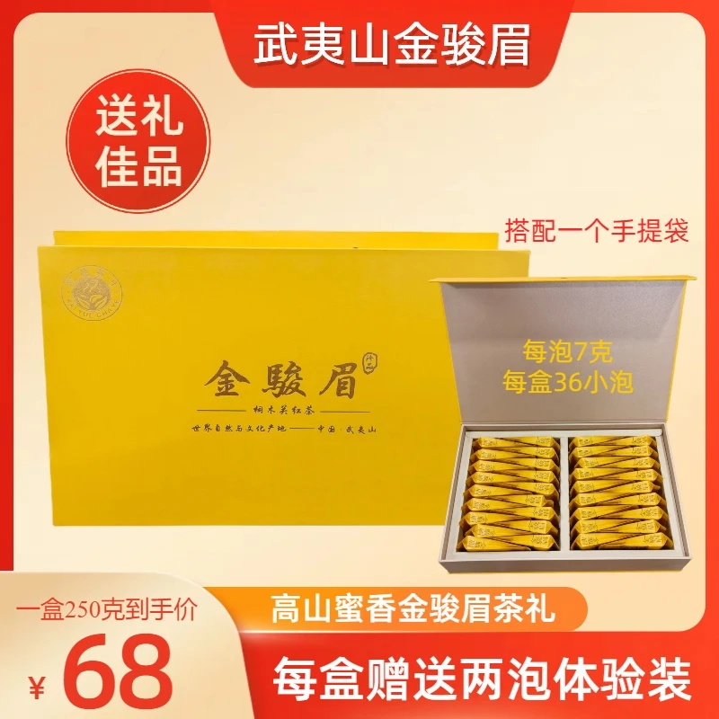 【中秋茶礼】福建武夷山蜜香金骏眉250克礼盒装