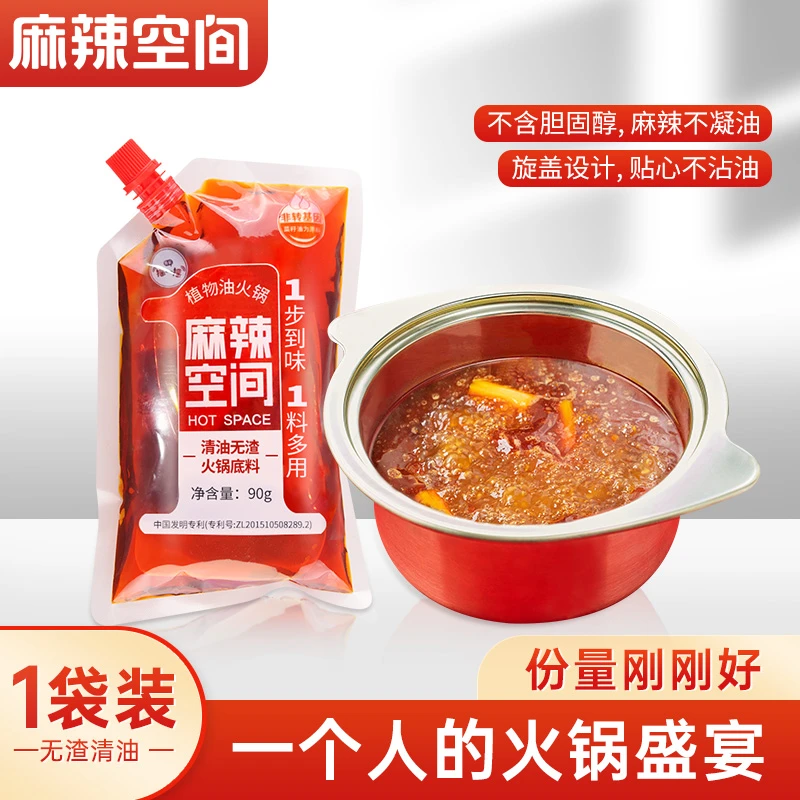 麻辣空间一人食无渣清油火锅底料90g/袋小规格调料便携装一料多用
