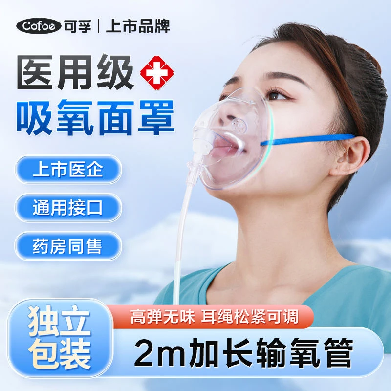 可孚医用面罩式吸氧气呼吸罩成人家用老人通用一次性使用输氧面罩
