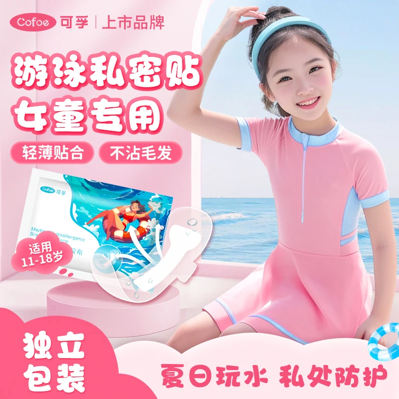 可孚游泳私密防水贴小孩女童女宝水上乐园一次性私处防感染保护贴
